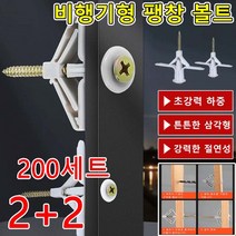 2+2비행기형 플라스틱 팽창 볼트 나사 8-9mm/8-15mm 200세트, 한팩에 50세트, 항공기 팽창 플러그*4