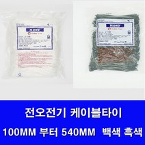 전오 국산 케이블타이 140mm 1봉 1000개입 흑색 백색 JEONO 전선관, 140MM(1000개 )