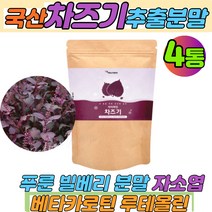 국내산 차즈기추출물 분말 가루 자소엽 붉은깻잎 푸룬 빌베리분말 필수아미노산 19종혼합유산균 4통