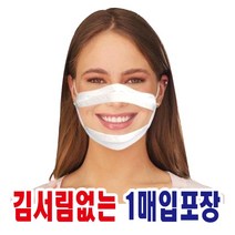 (고급형 1매입)김서림없는 더조은 투명창 마스크 수어용 언어전달용 입모양 보이는 특수 수화 수업, 대형(1매입)