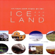 중앙books(중앙북스) 새책-스테이책터 [살면서 꼭 한번 아이슬란드] -30대 직장남의 오감만족 아이슬란드 음악 여행기--중앙books(중앙북스, 이진섭 지음