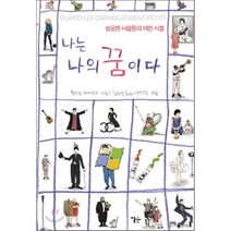 나는 나의 꿈이다 : 성공한 사람들의 어린 시절, 윌리암 레메르지 저/김희경 역/이정학 그림, 이숲