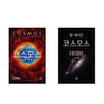 [코스모스다큐] 코스모스 + 코스모스 : 가능한 세계들 전2권 세트, 사이언스북스, 칼 세이건