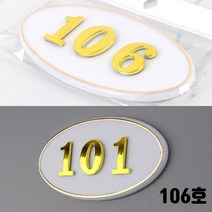 빌라 호실판 현관문 아파트 106호 현관문패 우편함호수 방문패
