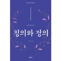 칭의와 정의:오직 믿음으로만?, 새물결플러스, 김동춘, 권연경, 김금주, 김선영, 김옥순, 김창규, 김창락, 박성규, 박성철, 배덕만, 이형기, 정승훈, 최흥식, 한수현
