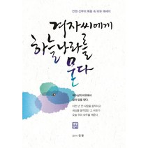 겨자씨에게 하늘나라를 묻다:전원 신부의 복음 속 비유 에세이, 생활성서사