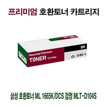 AI 삼성 호환토너 ML 1665K/DCS 검정 MLT-D104S, 상세페이지 참조, 1개