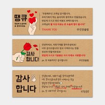띠지제작 가로띠 크라프트느낌 라벨스티커 사각스티커 1000매 배달스티커 손편지 띠지제작 라벨 리뷰약속 땡큐 감사, TYPE_04, 디자인전체수정(카카오톡으로전달)
