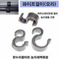 한누리팜마트 하우스파이프걸이 오리(10개) 25x25mm 농수관걸이, 1개