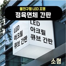 LED 아크릴간판 아크릴박스(정육면체큐브), 1개, 250x250x250 (조명)