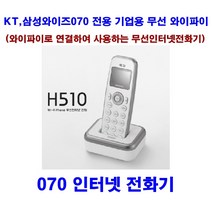 KT전용전화기_H510_070인터넷전화기_무선전화기_와이파이전화기_기업용전화기_05, KT_박스새제품_H510_기업용전화기[무상1년]