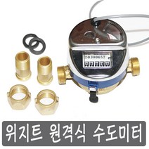 위지트 원격식 수도미터 15 mm, 1개