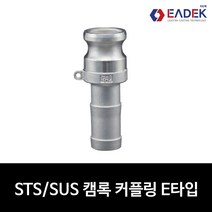 스텐 캠록 커플링 E타입 15A-100A 캄록 카플링 카프링 커플러 배관 자재 수도 배관 부속 설비부품 호스연결 Camlock Coupler