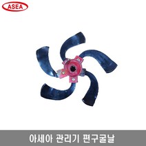 [아세아]관리기 편구굴날