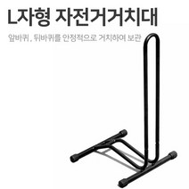 [조은마켓] 앞바퀴 뒷바퀴를 안정적으로 거치하여 보관!! L자형 자전거 거치대 진열대 받침대, 1개