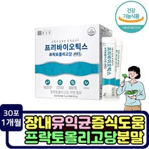 장건강 영양제 프리바이오틱스 유산균 난소화성말토덱스트린 프락토 올리고당 fos 유익균 PREBIOTICS 면역기능강화 아연 갈락토올리고당 치커리뿌리추출 자일리톨 자일로올리고당