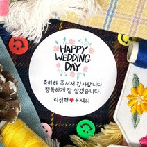 토리나라디자인 소량 스티커 제작 결혼 웨딩 귀여운 손글씨 손그림 캐릭터 하트 장미 파뿌리 답례품 선물 포장 데코 스티커, 백색아트지_원형48mm(20개입), 07-HAPPYWEDDING