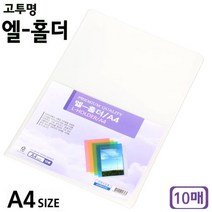 고투명 엘-홀더 A4 10매 랜덤발송 1개 폴더파일 엘홀더 낱장화일 파일 폴더화일, 본상품