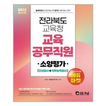 [서울고시각(SG P&E)] 2022 전라북도교육청 교육공무직원 소양평가 인적성검사+직무능력검사, 인적성평가 연구회, etc, 서울고시각(SG P&E)