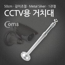 CCTV용 거치대(Metal 실버) 1관절 60cm, 1