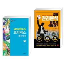 (서점추천) 모리셔스 홀리데이 + 경매 권리분석 이렇게 쉬웠어? (전2권), 꿈의지도