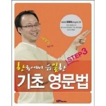 [개똥이네][중고-최상] 한국에서 유일한 기초 영문법 - Step 3