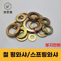철 와셔 평와샤 스프링와샤 봉지판매 대량판매 풀림방지 스프링 M3-M24, 평와샤-M24 1봉(100개)