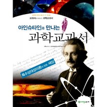 아인슈타인과 만나는 과학교과서 : 특수상대성이론이 만든 세상, 사이언스주니어