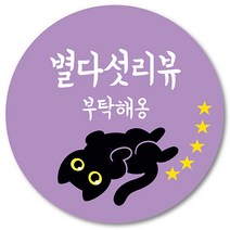 [1000매] 리뷰 스티커 감사 뇌물 조공 고양이 스티커 땡큐 리뷰 쇼핑몰 배달 배민 인쇄소, 연보라