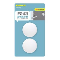 문쿵방지 화이트쿠션 2개입 S-8116 문쿠션 도어쿠션 방문 콕 문틈커버