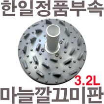 펌프샵 한일정품 마늘깔끄미판 믹서기장착 HMF-33500S SMFP-30000 SMF-33500S SHMFP-30000 HMF-3250S 마늘껍질벗길때 바닥판 3.2리터전용, 마늘깔끄미판(3.2L전용)
