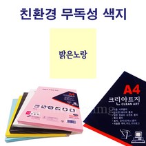 상우문화사 A4 크린아트지 단색 100매/ 밝은노랑 잉크젯 레이져 용지