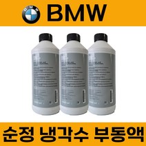 BMW 전차종 호환 순정 냉각수 부동액 1.5리터