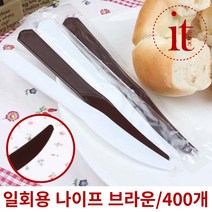 일회용 나이프 개별포장 400개 업소용 빵칼 케이크칼, 단품, 단품