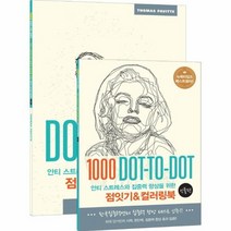 점잇기 컬러링북 인물편 1000DOT TO DOT 전2권, 상품명