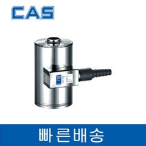 CAS CTS-200L 200kg Stainless Canister Loadcell 카스 로드셀