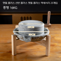 미니 대형 맷돌 돌 소품 절구 건강식 전통 작은 콩갈기 카페용 가정용 콩비지 두유, A 상판 20 하판 30 cm 선반 포함