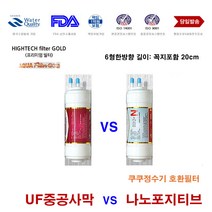쿠쿠 CP-C501HW UF 나노 대체 정수기 필터, 3/4/5번 나노포지티브