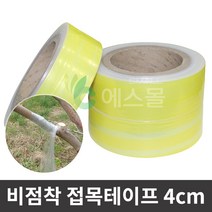 에스몰 비점착 접목테이프 4cm 원예테이프, 1개
