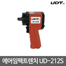 UDT 에어임팩트렌치 임팩렌치 UD-212S 숏타입 경량형 에어드릴 에어공구 에어렌치, 본상품