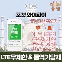 인도 데이터무제한 와이파이 김해대구공항수령, 김해공항_수령/반납일 기준 구매, 1개