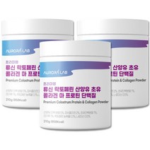 오로라랩 프리미엄 류신 락토페린 산양유 초유 콜라겐 마 프로틴 단백질 210mg x 3통, 210g