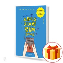 지브리칼림바악보 추천 인기 판매 순위 TOP