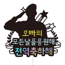 비비드레인 전역 케이크토퍼, 19-전역축하해(오빠)