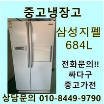 삼성 지펠 중고 양문형 냉장고 684L 중고냉장고 600L급냉장고 삼성냉장고 삼성양문형냉장고, 삼성지펠양문