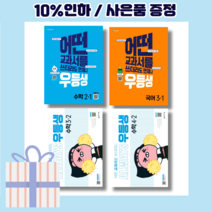 우등생 수학 국어 사회 과학 초등 1-1 2-1 3-1 4-1 5-1 6-1 [2023!Gift!오늘출발!], 우등생 수학 5-1 (2022), 초등5학년