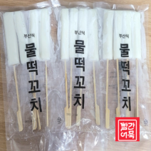 쫀득한 부산물떡 꼬치 나혼자산다 물떡 가래떡 꼬치물떡 4개 1봉 *3개 5개 10개 20개 30개