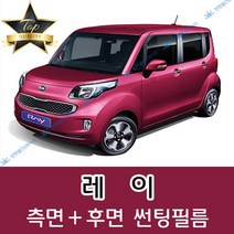 썬텐몰 레이 측면+후면 썬팅필름 (전면 미포함), 35%(연함), 레이 (열차단 필름), 기아