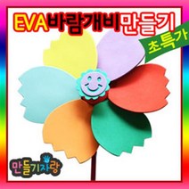만들기자랑EVA바람개비/pvc 바람개비 만들기/만들기재료/eva왕관, EVA바람개비(소)