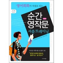 영어회화가 저절로 되는 순간 영작문 중급 셔플 트레이닝, 나라원
